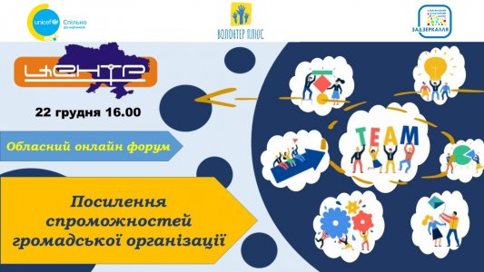 Обласний онлайн-форум “Посилення спроможностей громадської організації” відбувся на Кіровоградщині